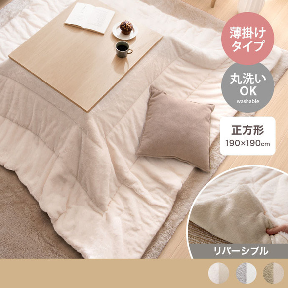 ベージュ】こたつ布団 リバーシブルファー 正方形 190cm×190cm 正方形