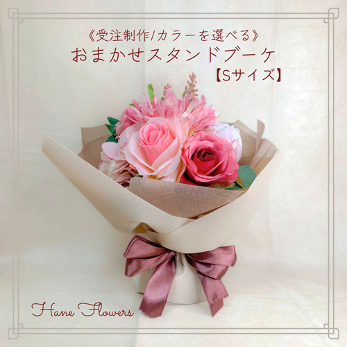 受注制作/カラーを選べる》おまかせスタンドブーケ 【Sサイズ