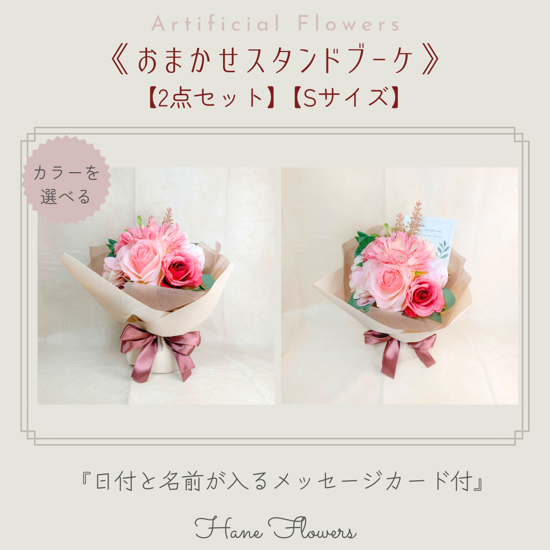 【両親花束贈呈用/2点セット】《受注制作/カラーを選べる》おまかせスタンドブーケ 【Sサイズ】 /結婚式/造花花束