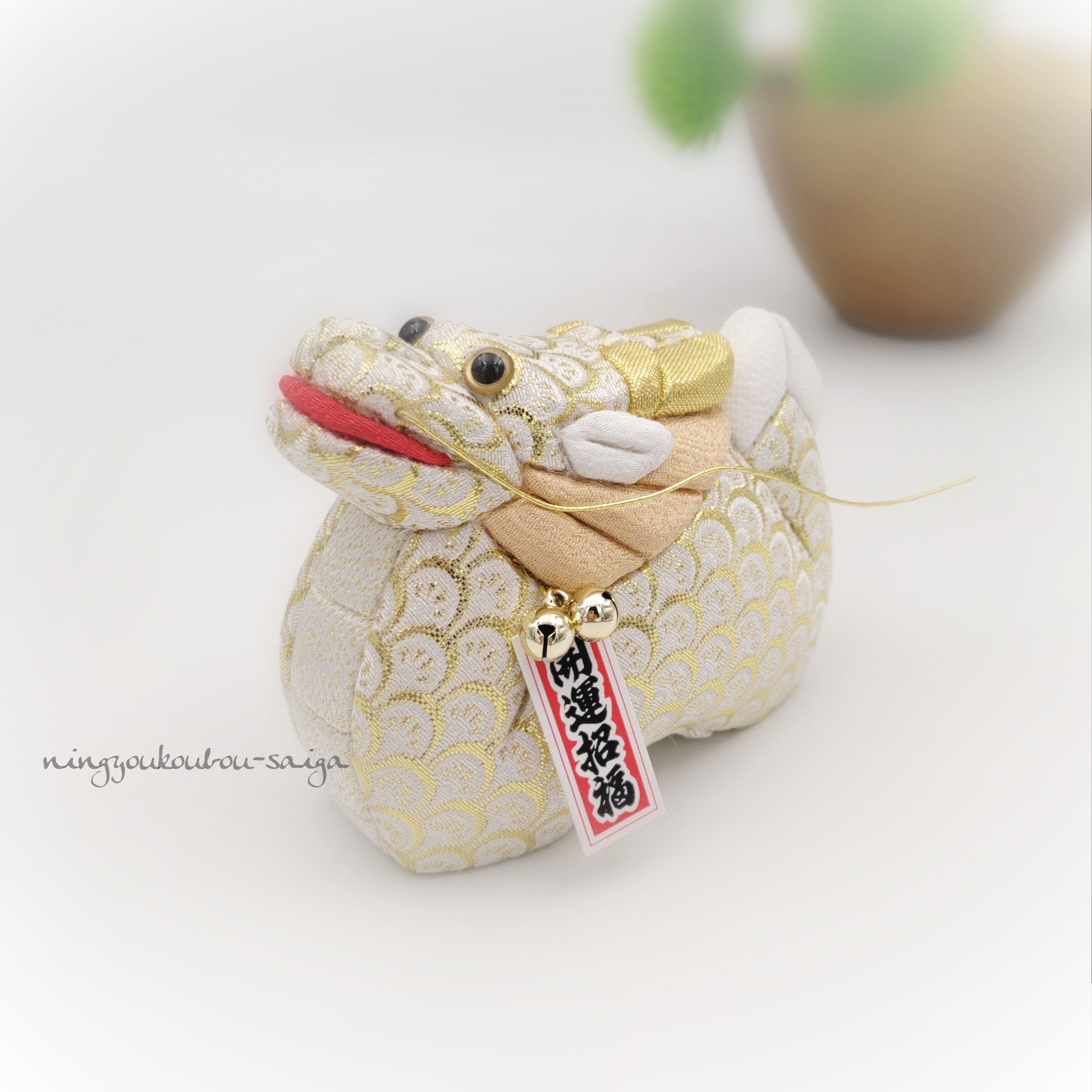 木目込干支人形　辰　栄