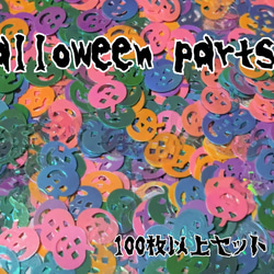 ハロウィンパーツ Halloweenparts 全6色  100枚セット 4枚目の画像