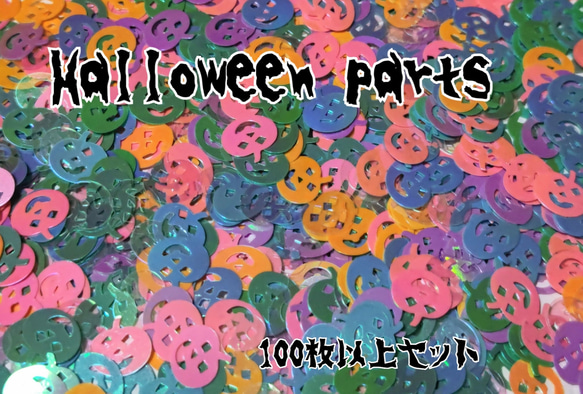 ハロウィンパーツ Halloweenparts 全6色  100枚セット 4枚目の画像