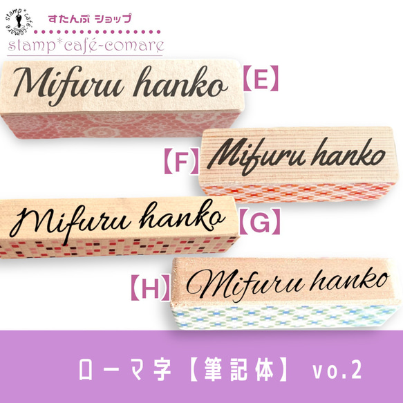 ローマ字スタンプ＜筆記体＞vo.2【選べる4書体】ショップ印・お名前スタンプ　オリジナルスタンプ　インターナショナル 2枚目の画像