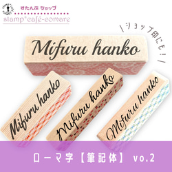 ローマ字スタンプ＜筆記体＞vo.2【選べる4書体】ショップ印・お名前スタンプ　オリジナルスタンプ　インターナショナル 1枚目の画像
