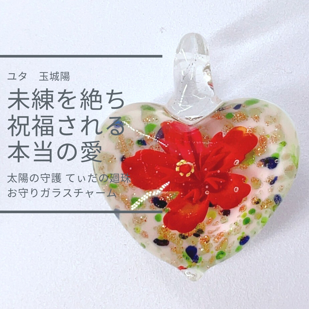 Ｙ75 ユタが送念 未練を断ち切り 新たな出逢いを迎える 太陽の守護 てぃだの廻珠辛さを乗り越える ガラスチャーム