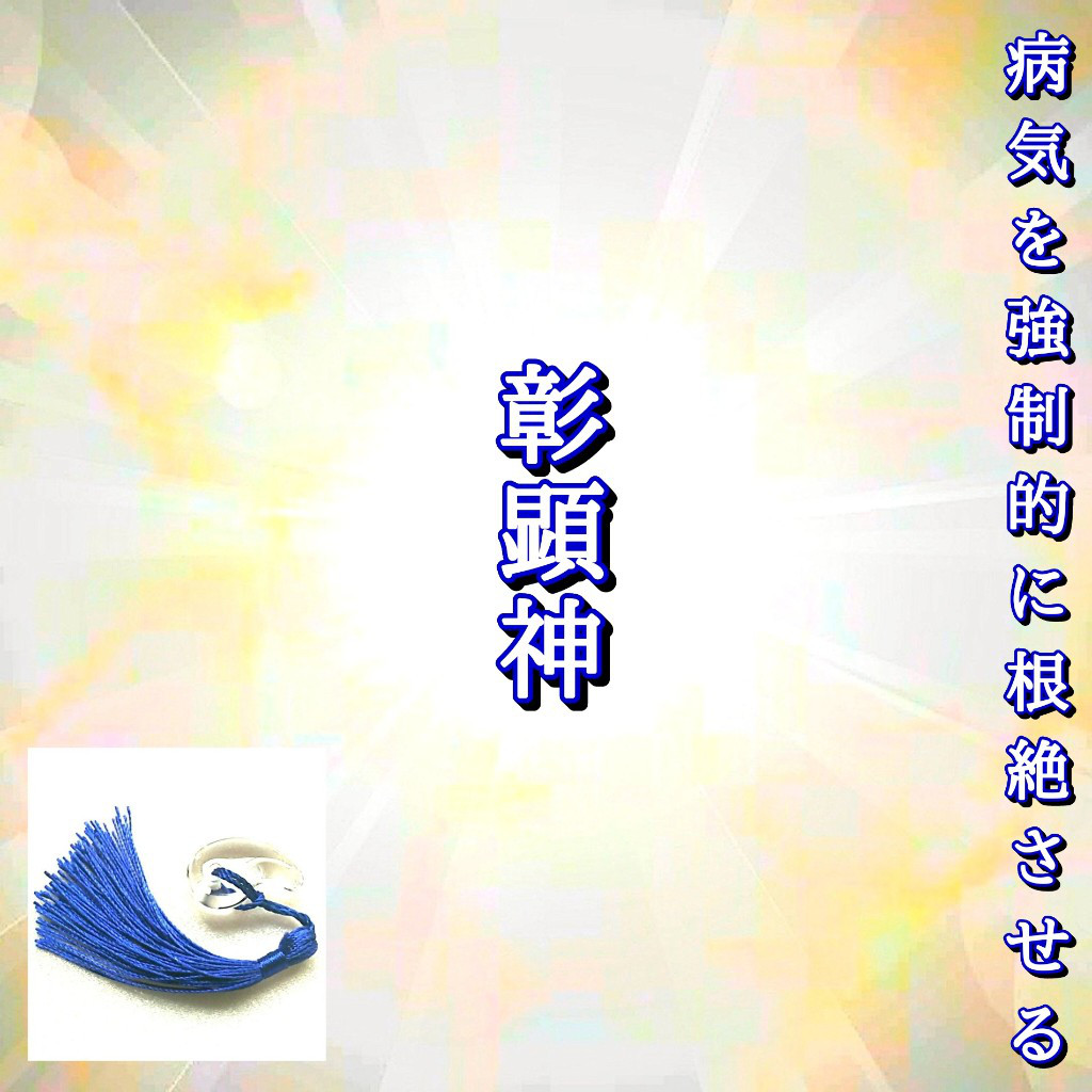 彰顕神(神治)　御守り　勾玉　水晶