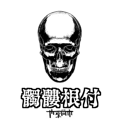 髑髏根付(どくろねづけ)劣化骨風 彫刻 キタニ浮世絵造形屋 通販 髑髏根付(どくろねづけ)劣化骨風 彫刻 キタニ浮世絵造形屋 通販