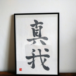 真作】書 伝統美を感じる書道作品 和の心を映す書額