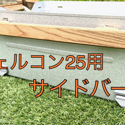 シェルコン25用サイドバー サイドテーブル はりお 通販 16614357