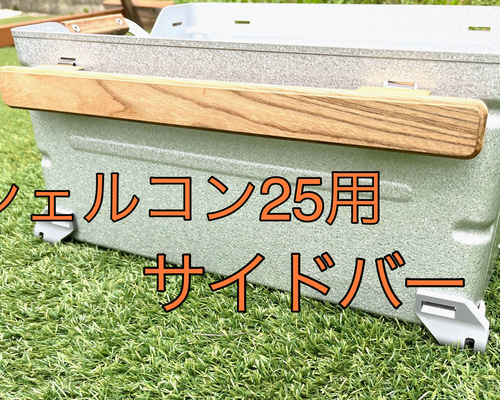 ✽すい✽ シェルコン25用天板、サイドテーブル２点セット ✽すい✽様専用 シェルコン25用天板、サイドテーブル2点セット