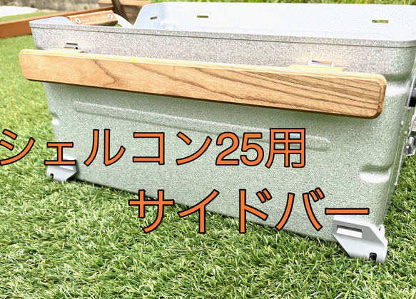 シェルコン25用サイドバー サイドテーブル はりお 通販 16614357