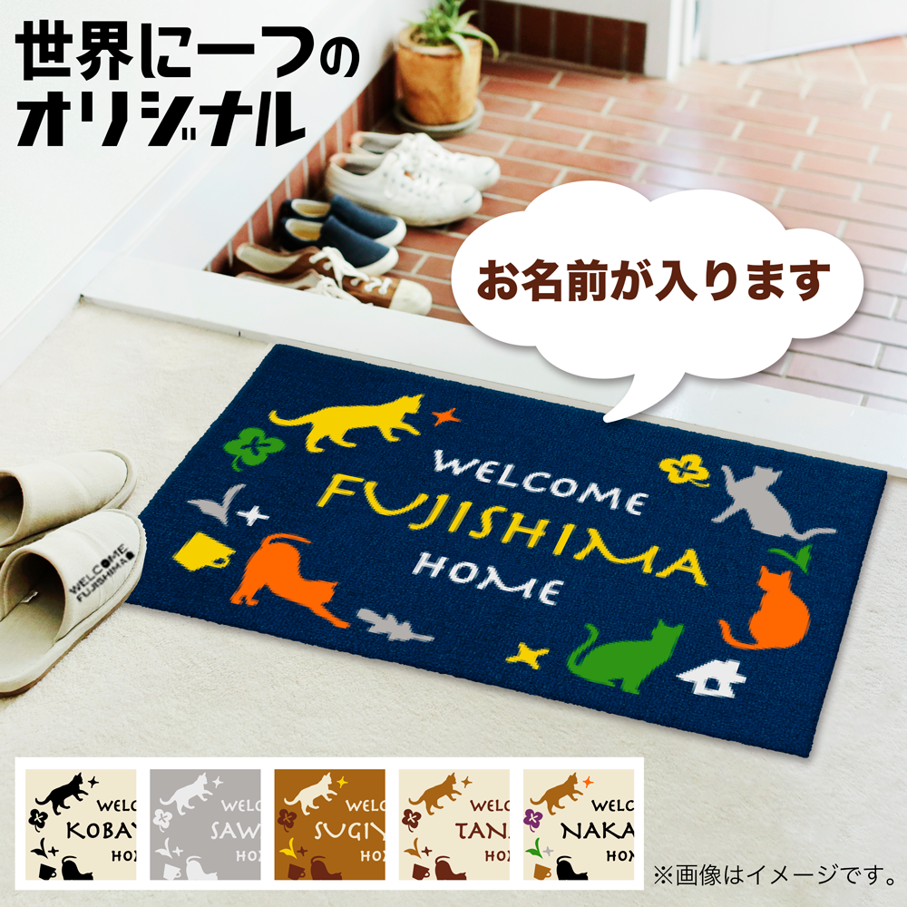 名入れ 玄関マット 猫 ネコちゃん シルエット 猫好きさん 洗える  屋外兼用 オリジナル マット