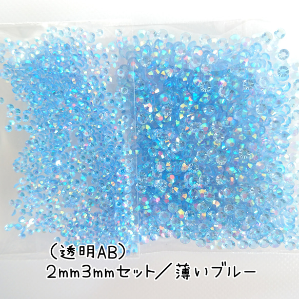 透明AB薄いブルー／高分子ストーン ２サイズ／約2000粒♩デコパーツ ネイル 1枚目の画像