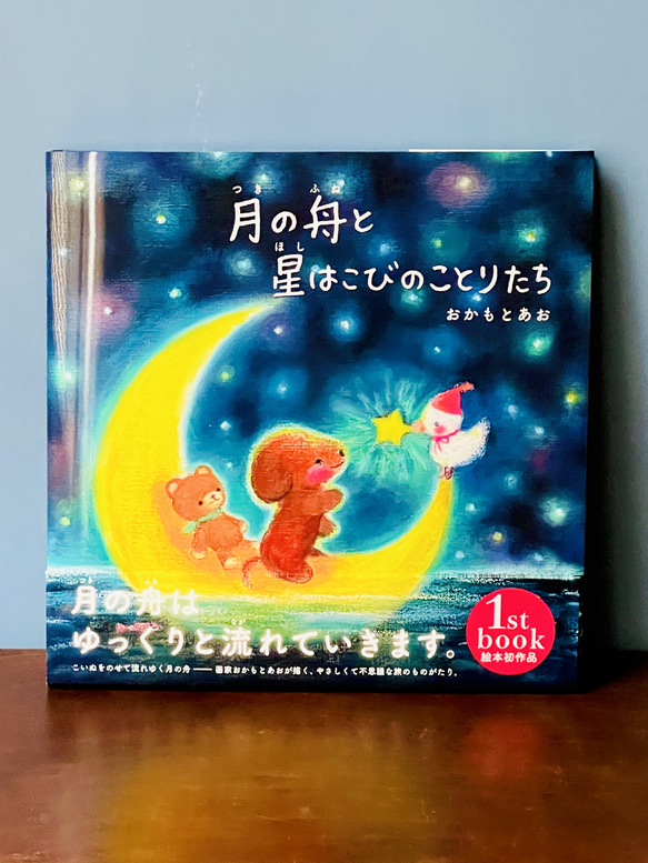サイン本】絵本 月の舟と星はこびのことりたち おかもとあお ZINE