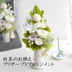 プリザーブドフラワー 初盆 彼岸 枯れない花 仏壇 お供え 仏花 白系