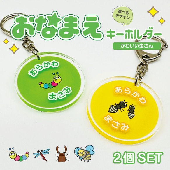 虫のキャラクター アクリルキーホルダー 名入れ アクリル キーホルダー（ 2個セット）かわいい虫さん