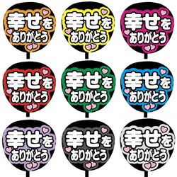 即購入可】ファンサうちわ文字 カンペうちわ 規定内サイズ 幸せを