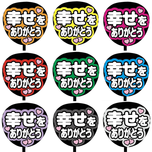 ファンサうちわ『幸せな時間をありがとう』オーダーページ 即購入可】ファンサうちわ文字 カンペうちわ 規定内サイズ 幸せ