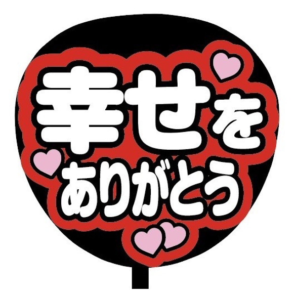 【即購入可】ファンサうちわ文字　カンペうちわ　規定内サイズ　幸せをありがとう　メンカラ　推し色 2枚目の画像