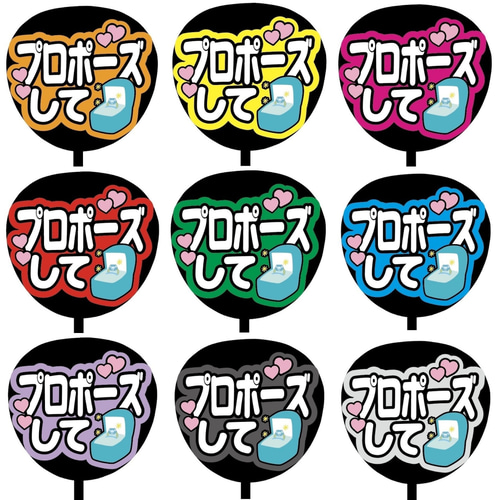 即購入可】ファンサうちわ文字 カンペうちわ 規定内サイズ プロポーズ