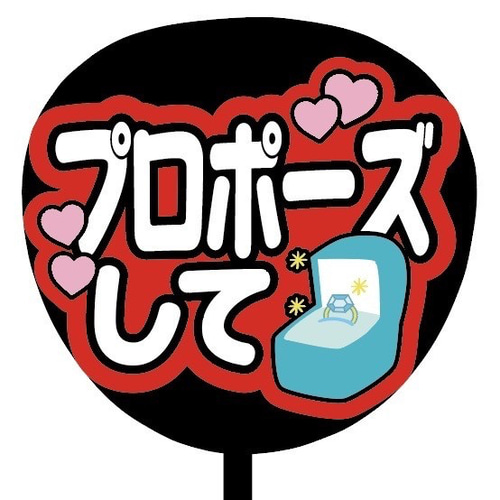 即購入可】ファンサうちわ文字 カンペうちわ 規定内サイズ プロポーズ