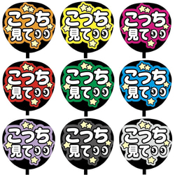 即購入可】ファンサうちわ文字 カンペうちわ 規定内サイズ こっち見て