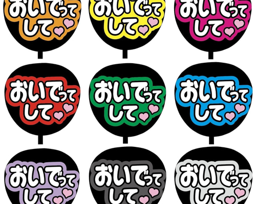 即購入可】ファンサうちわ文字 カンペうちわ 規定内サイズ おいでって