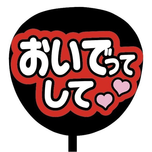 即購入可】ファンサうちわ文字 カンペうちわ 規定内サイズ