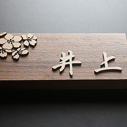 表札製作　デザイン表札　桜　ウォルナット無垢　行楷書　木製 1枚目の画像