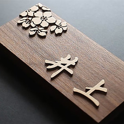 表札製作　デザイン表札　桜　ウォルナット無垢　行楷書　木製 2枚目の画像