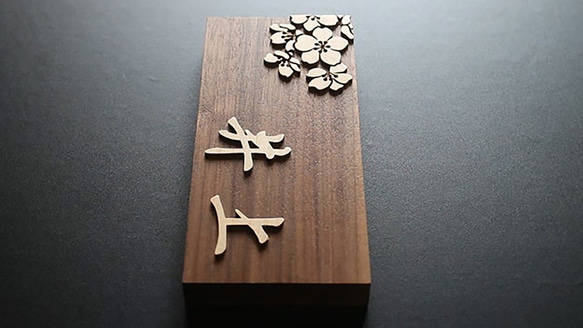 表札製作　デザイン表札　桜　ウォルナット無垢　行楷書　木製 3枚目の画像