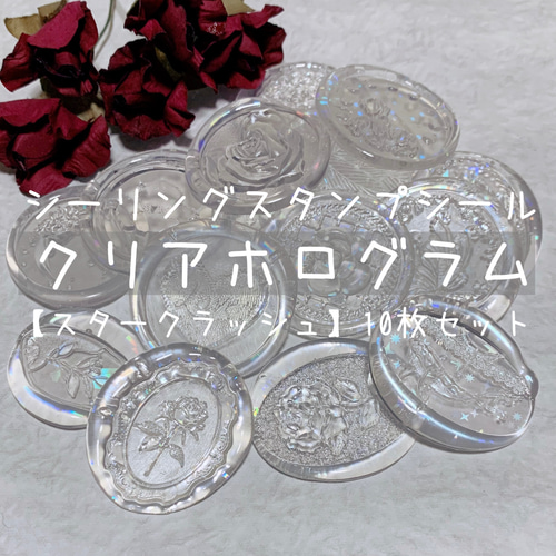 クリアホログラム 10枚セット シーリングスタンプ シール 素材 