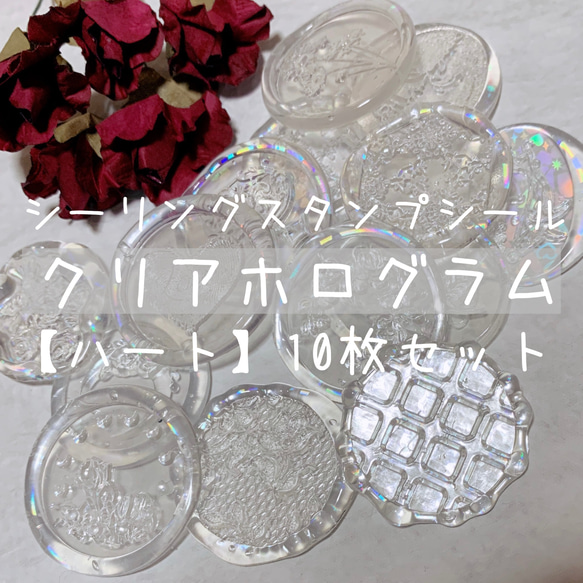 クリアホログラム 10枚セット シーリングスタンプ シール 素材 
