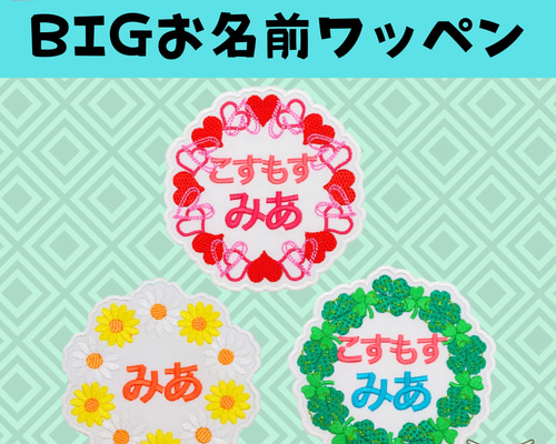 BIGお名前ワッペンー入園入学2025ー 名前シール 未来工房Owl