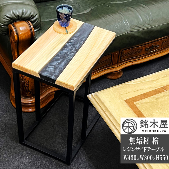 レジンテーブル　ソファテーブル　サイドテーブル　コーヒーテーブル　栃の木 レジンテーブル ソファテーブル サイドテーブル コーヒーテーブル