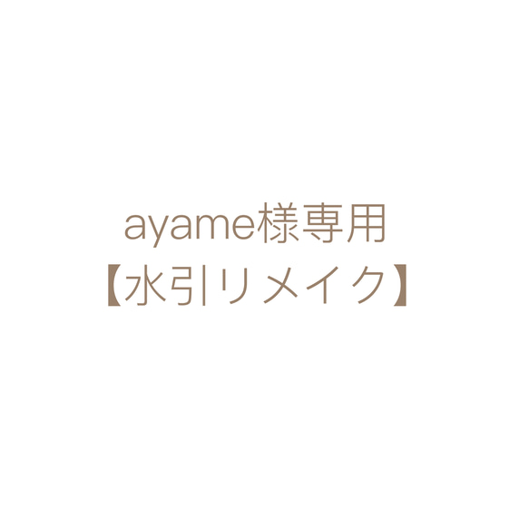 【ayame様専用】水引リメイク 1枚目の画像