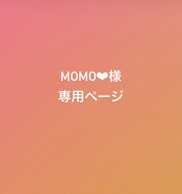 momo様　専用ページ 1枚目の画像