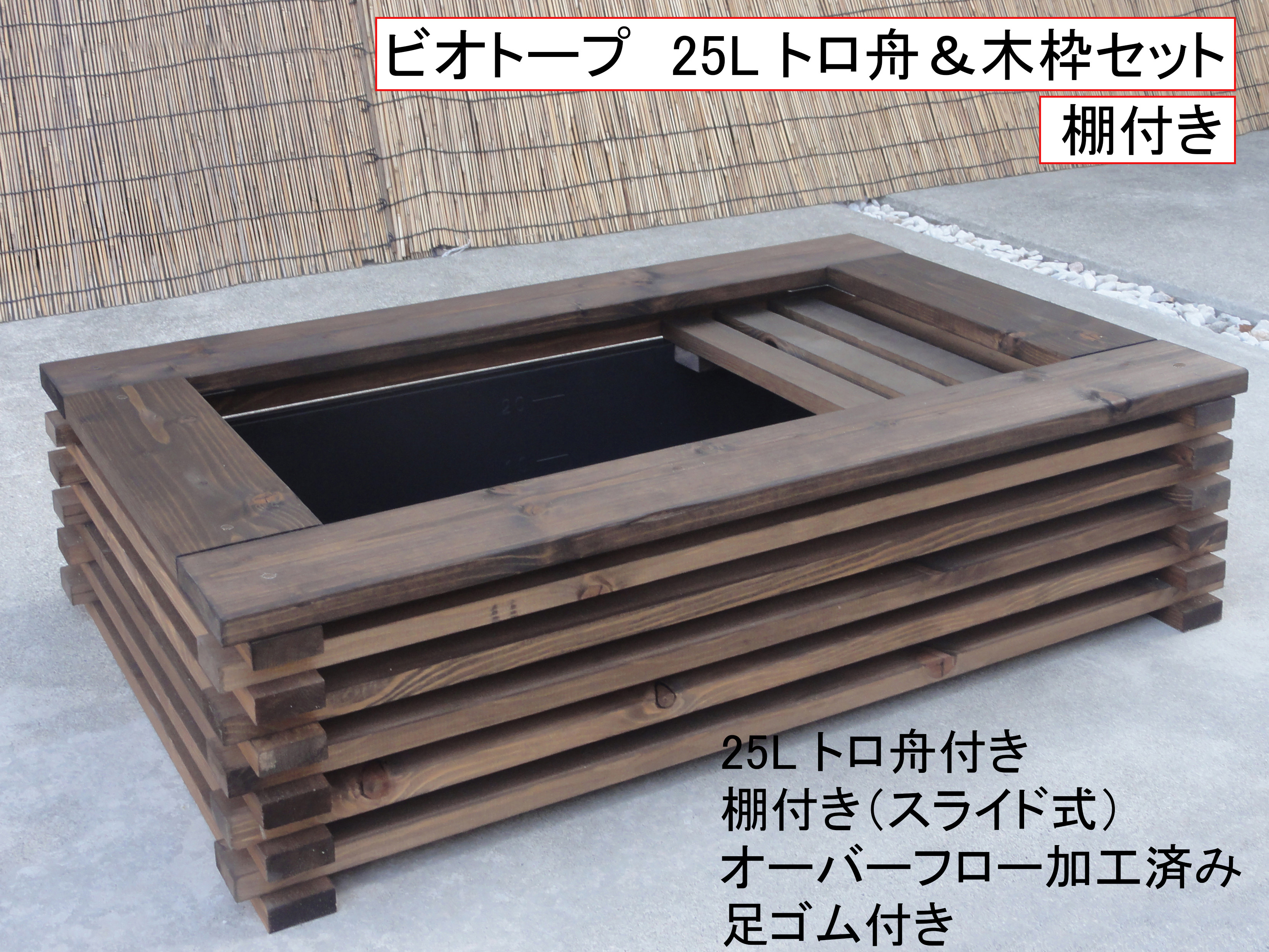 ビオトープ 25L トロ舟＆木枠セット（棚付き） メダカ＆金魚用