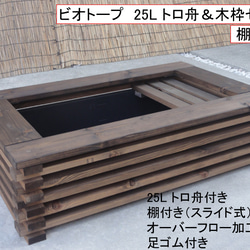 メダカ飼育ケース ビオトープ木枠NVボックスセット トロ舟