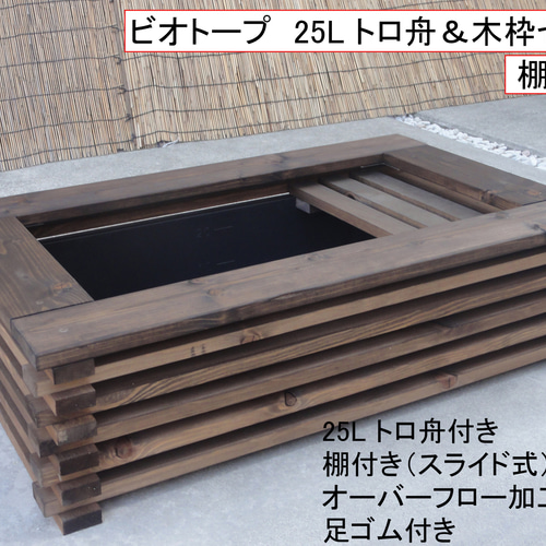 高さの有るビオトープ 80L トロ舟＆木枠セット（棚付き）
