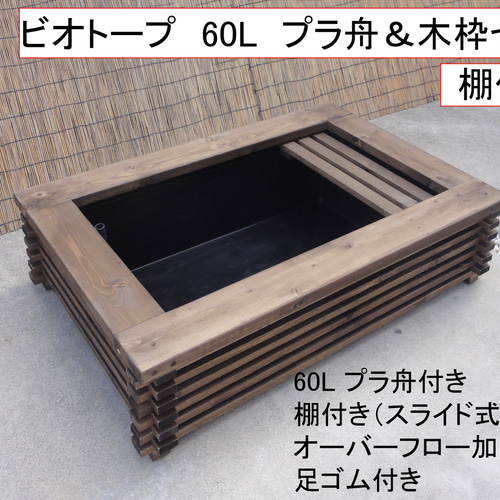 ビオトープ 60L トロ舟&木枠セット(棚付き) メダカ&金魚用 ビオトープ 60L トロ舟&木枠セット(棚付き) メダカ&金魚用