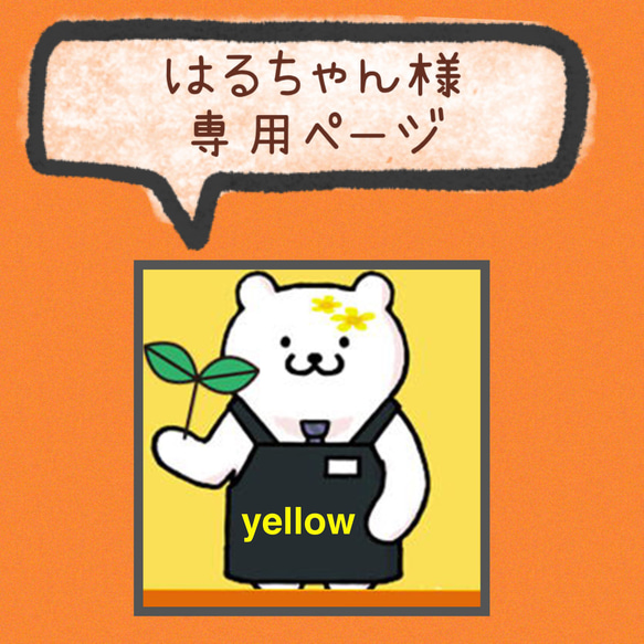 はるちゃん様 オーダー専用ページ 香ばしい 