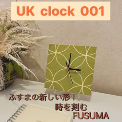 UK  clock  001  【本襖紙を使ったインテリアパネル時計】〜from FUSUMA INTERIOR〜 1枚目の画像