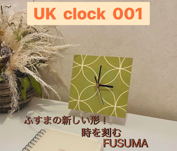 UK  clock  001  【本襖紙を使ったインテリアパネル時計】〜from FUSUMA INTERIOR〜 1枚目の画像