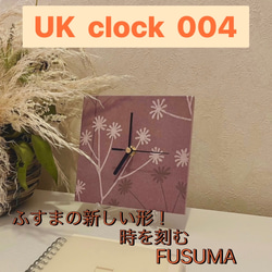 UK  clock 004 【本襖紙を使ったインテリアパネル時計】〜from FUSUMA INTERIOR〜 1枚目の画像