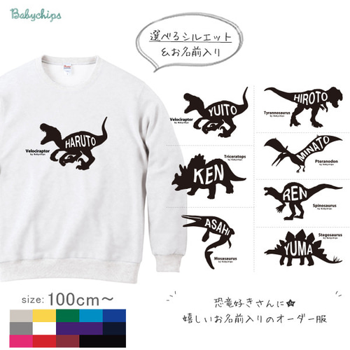 宅配便限定】 名入れ トレーナー 100~ 【恐竜シルエット】[sw-silh16  