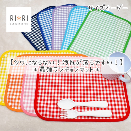 最強!】ランチョンマット*サイズオーダー*ギンガムチェック 最強!】ランチョンマット*サイズオーダー*ギンガムチェック