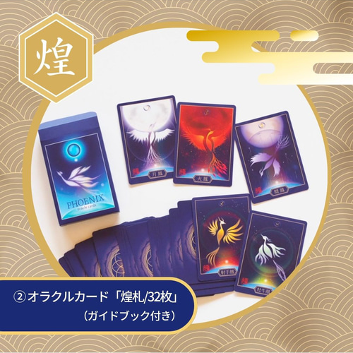 数量限定】オラクルカード福袋⭐︎鳳凰set 2026年 運勢 占 スピ お守