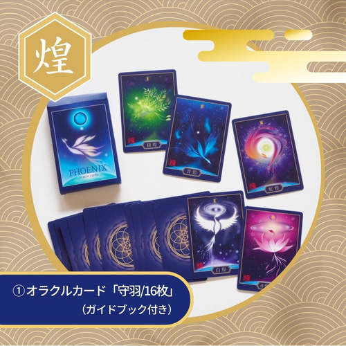 数量限定】オラクルカード福袋⭐︎鳳凰set 2026年 運勢 占 スピ お守