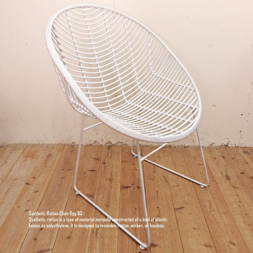 シンセティックラタンチェア EG93 ホワイト 人工ラタン 全天候型 一人